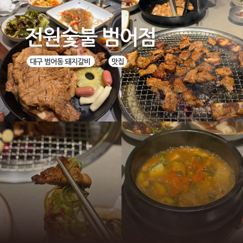 대구 범어동 돼지갈비 맛집 전원숯불 범어점 수성구 갈비 맛집