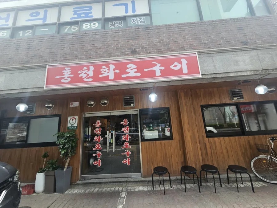 홍천화로구이 사진 2