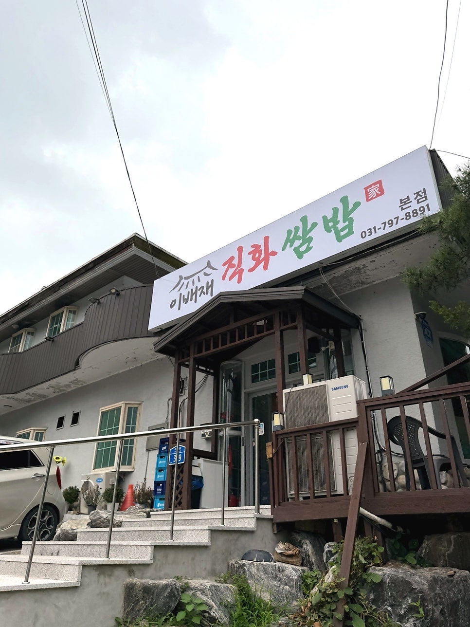 이배재직화쌈밥 본점 사진 1