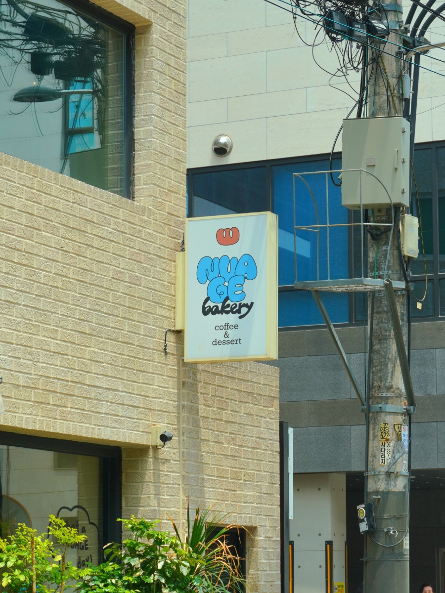 누아주베이커리 사진 1