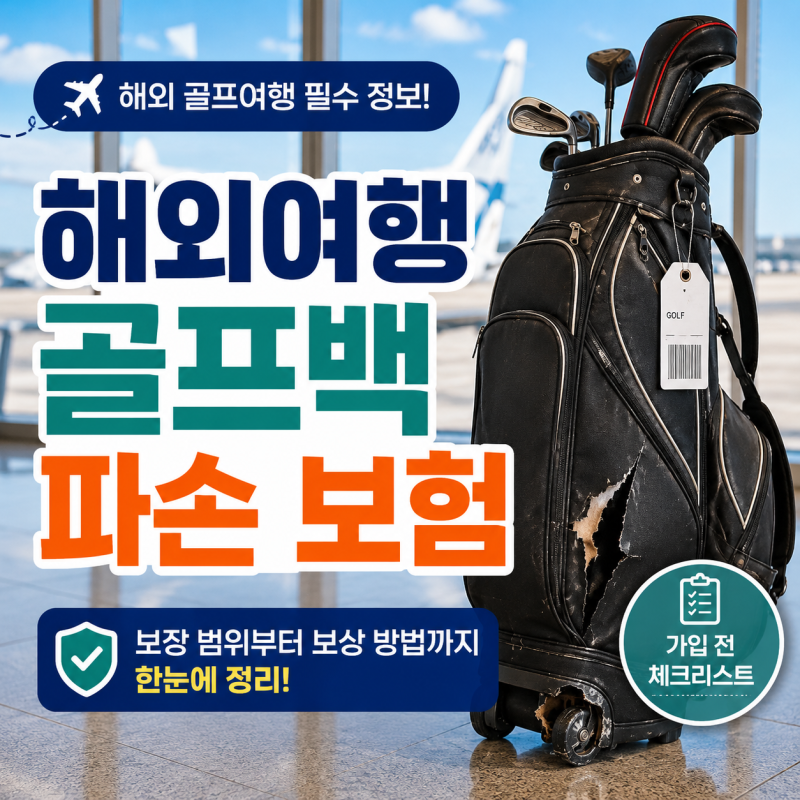 해외여행 골프백 파손 보험 : 수화물 보상 신청 청구 절차 조