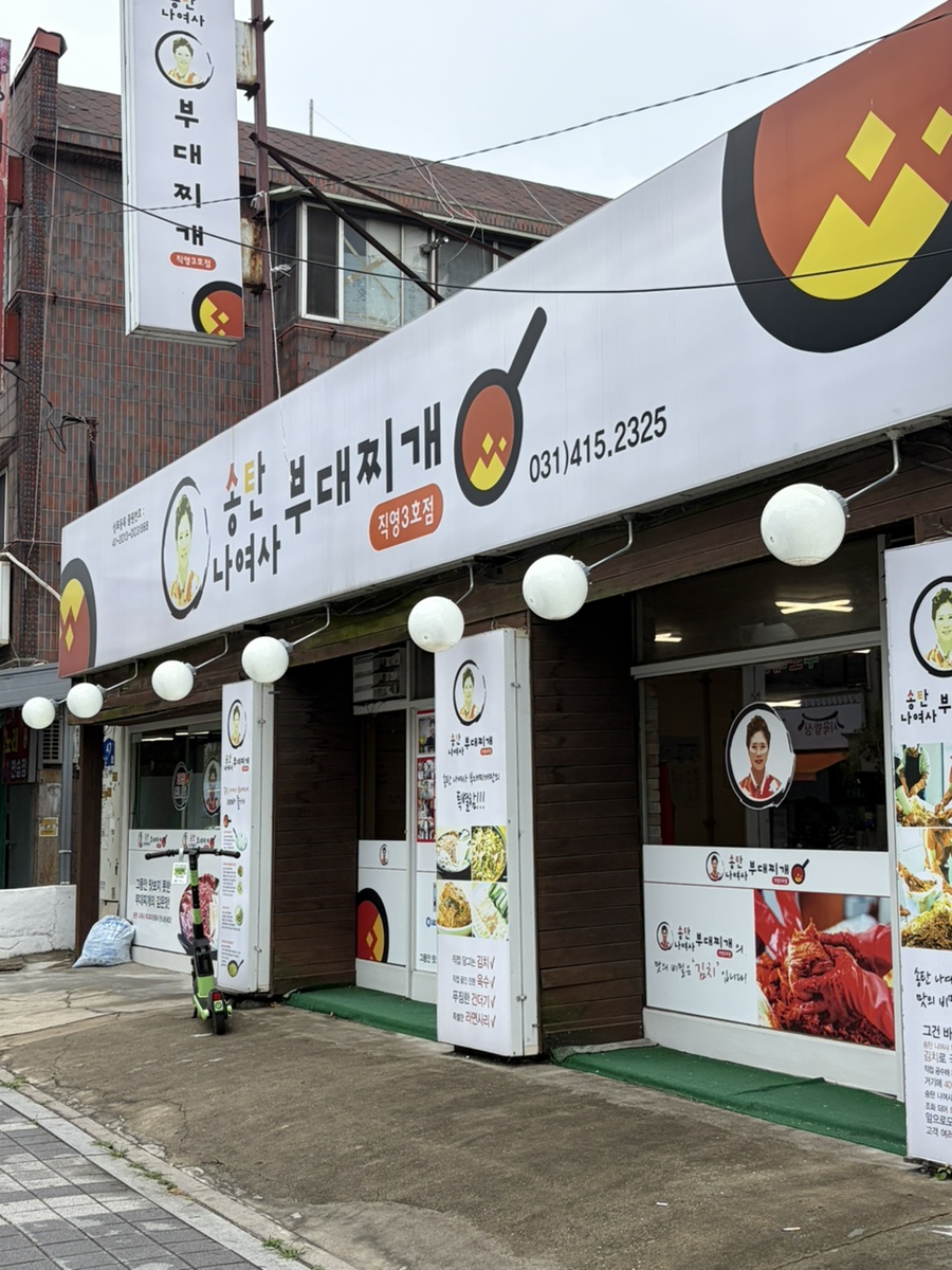 송탄나여사부대찌개 화성점 사진 1