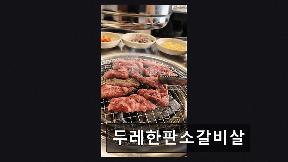 두레한판 소갈비살 사진 6