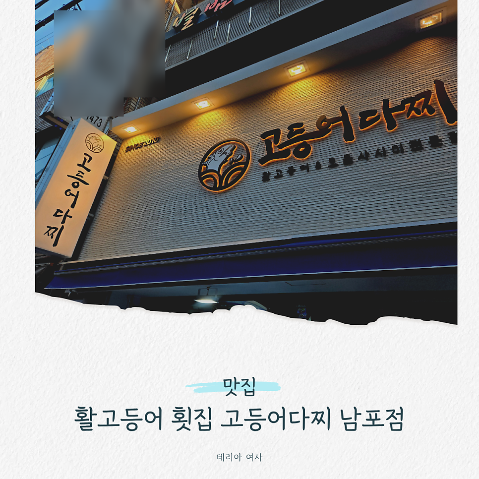 고등어다찌 남포점 사진