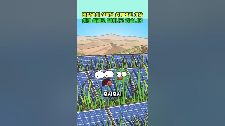 태양광이 사막을 없애버린 이유.  이게 실제로 일어나고 있습니다