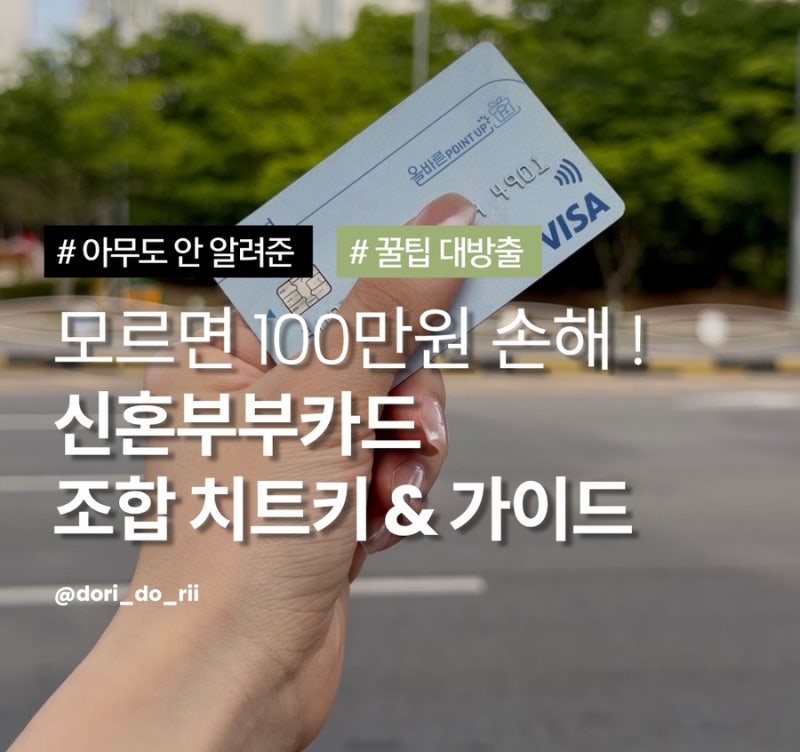 [✨2026 NEW✨]예비&신혼부부 카드추천, 체크리스트