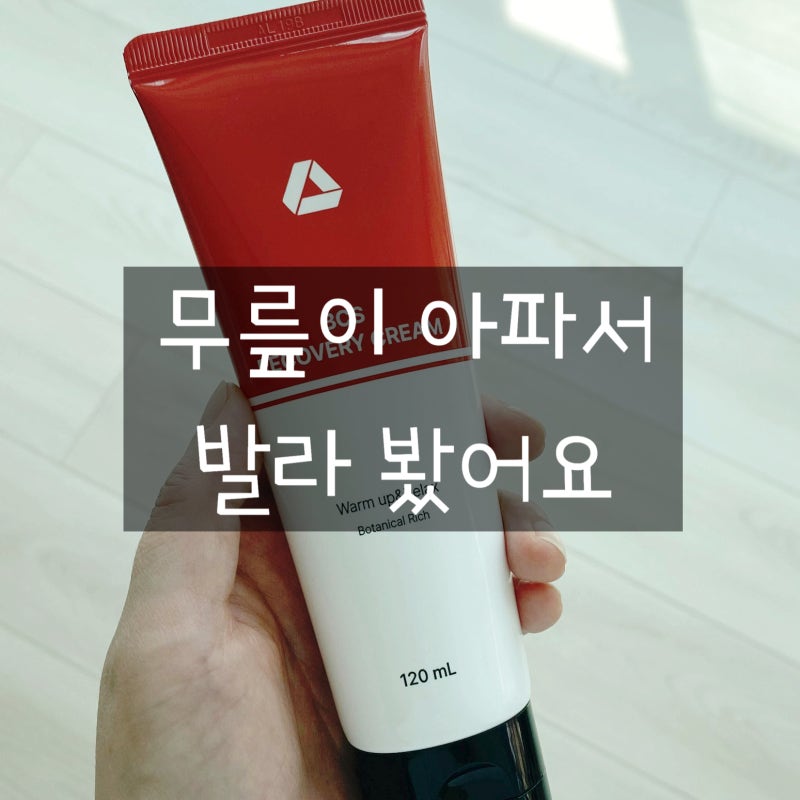 하파고 크림, 무릎이 아파서 발라봤어요 내돈내산 후기