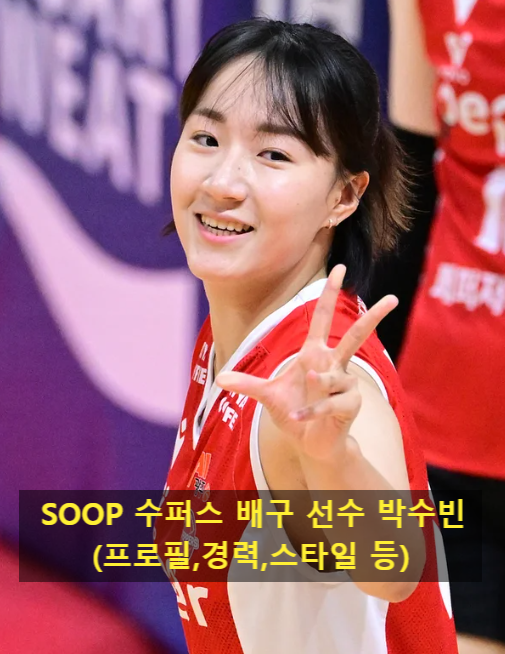 <b>SOOP</b> 수퍼스 <b>배구</b> 선수 박수빈(프로필,경력,스타일 등)