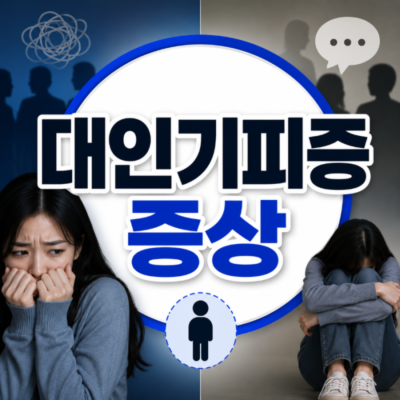 대인기피증 증상 15가지! 혹시 나도 해당될까? 자가 체크해 보세요