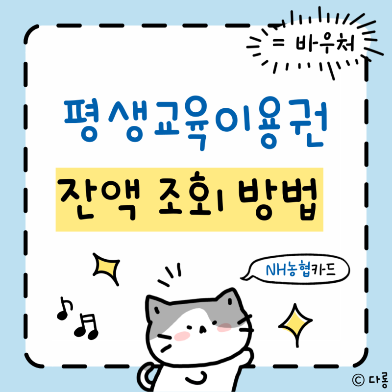 [생활정보] 평생교육이용권 신청 결과 및 잔액조회 방법 (모바일 | NH농협채움카드, NH Pay)