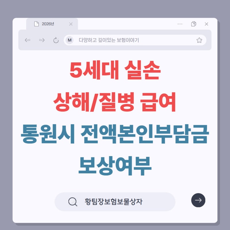 5세대 실손의료비 상해질병 급여 전액본인부담금 보상 여부