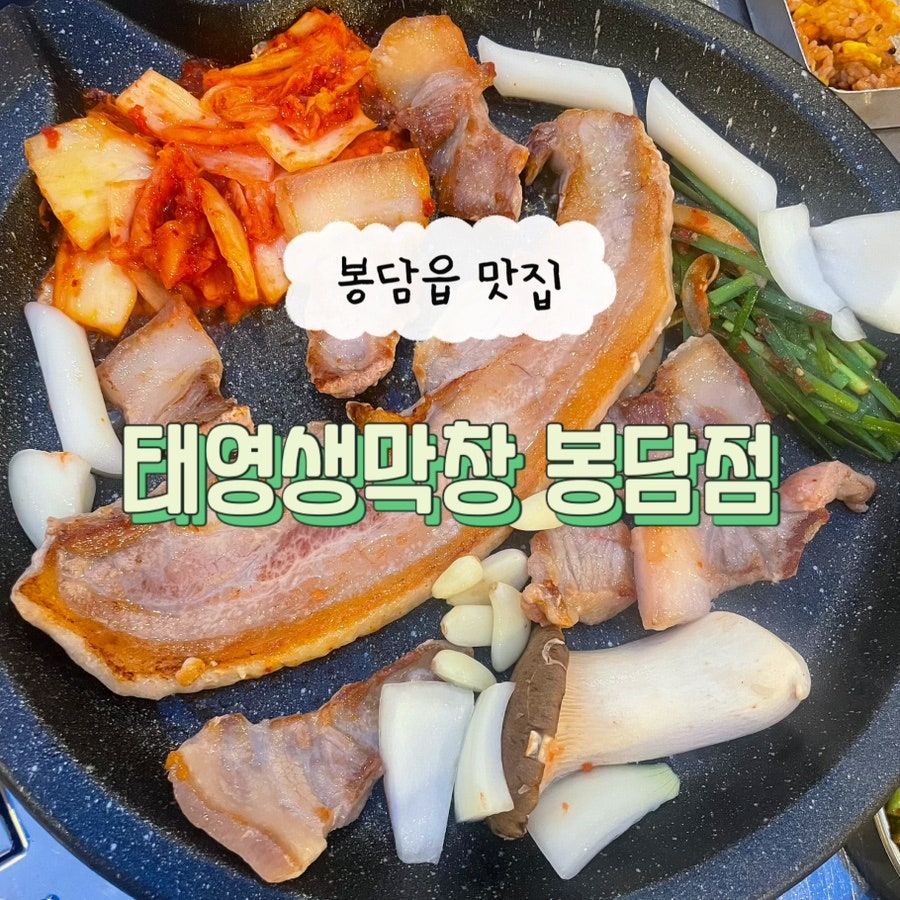 태영생막창 봉담점 사진 1