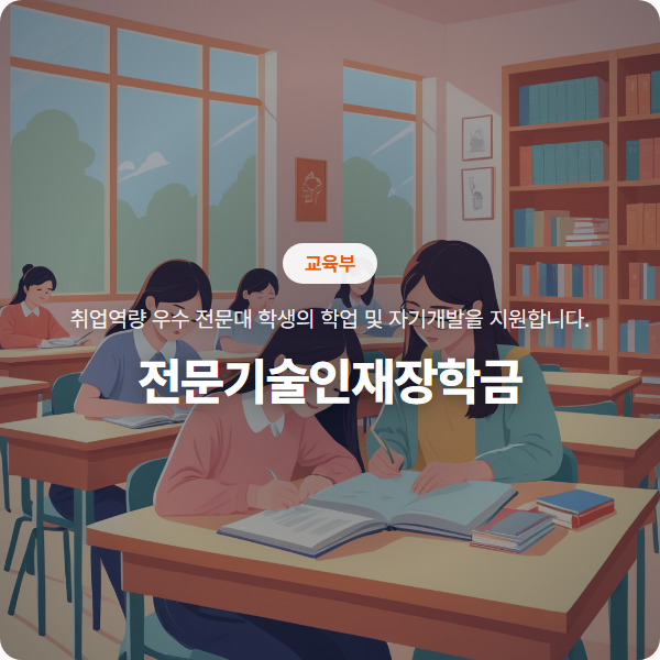 전문대생을 위한 취업역량 강화 지원, '전문기술인재장학금' 총정리