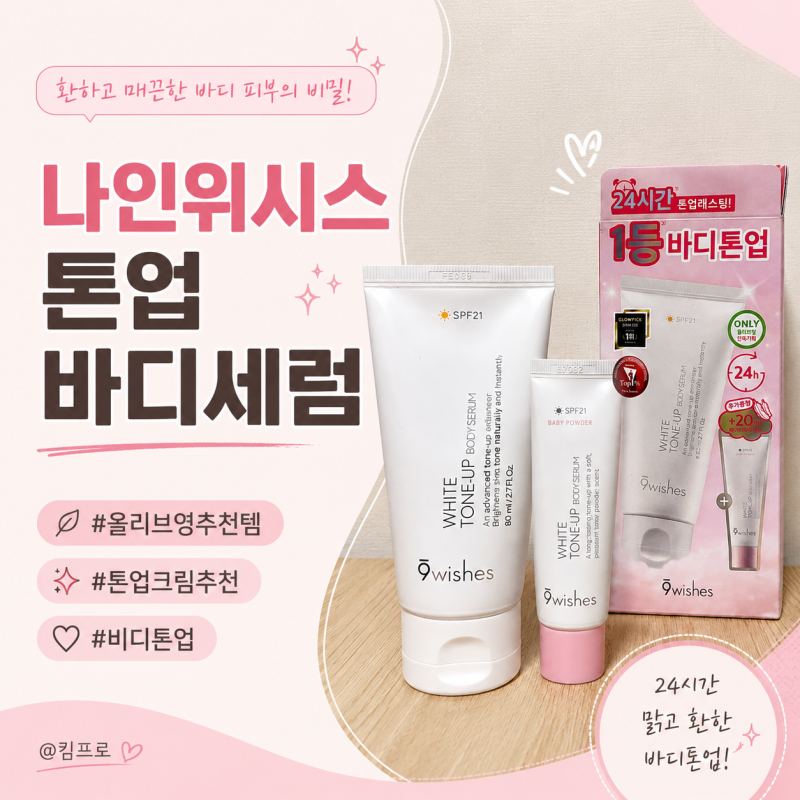 나인위시스 자연스럽고 화사한 바디톤업세럼 올리브영 톤업크림 사용후기