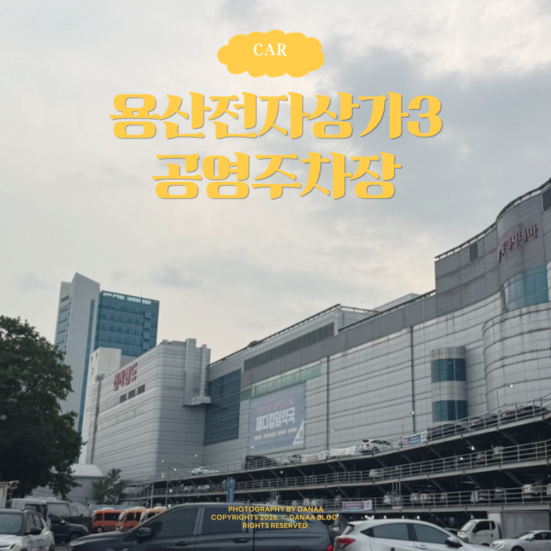 용산전자상가3 공영주차장 전자랜드 이용 후기 전기차 할인까지