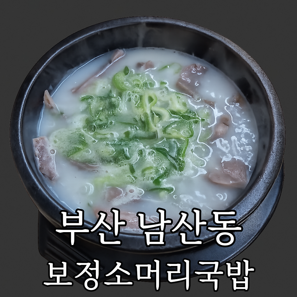 보정소머리국밥 사진 1