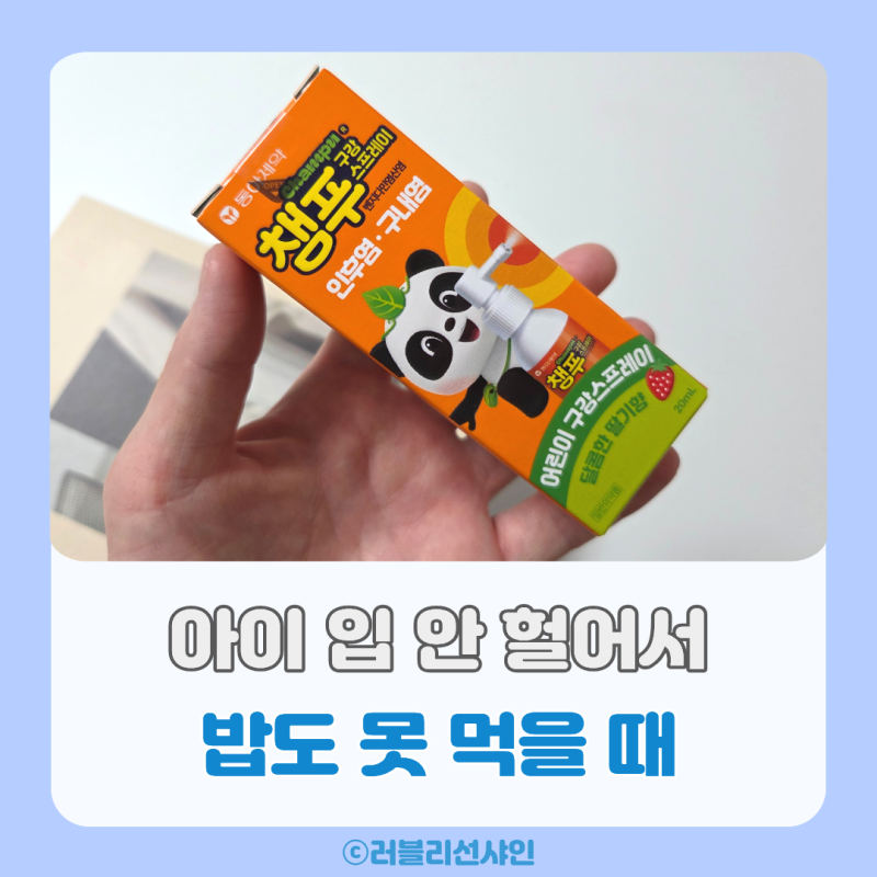 아이 구내염 인후염, 챔푸 구강 스프레이 알아봤어요