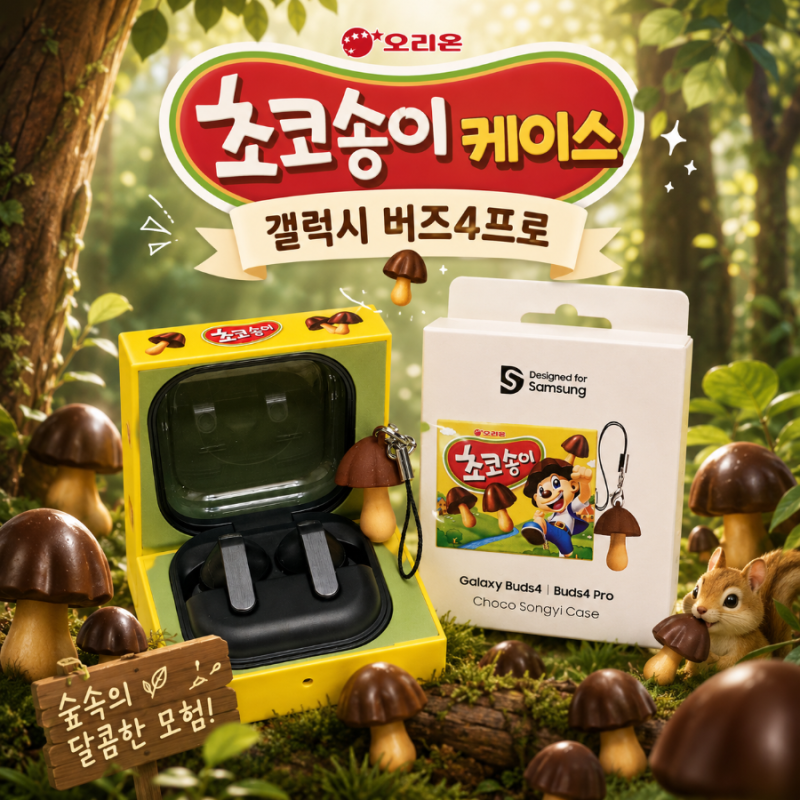 삼성 갤럭시 버즈4프로 초코송이 케이스 어때?