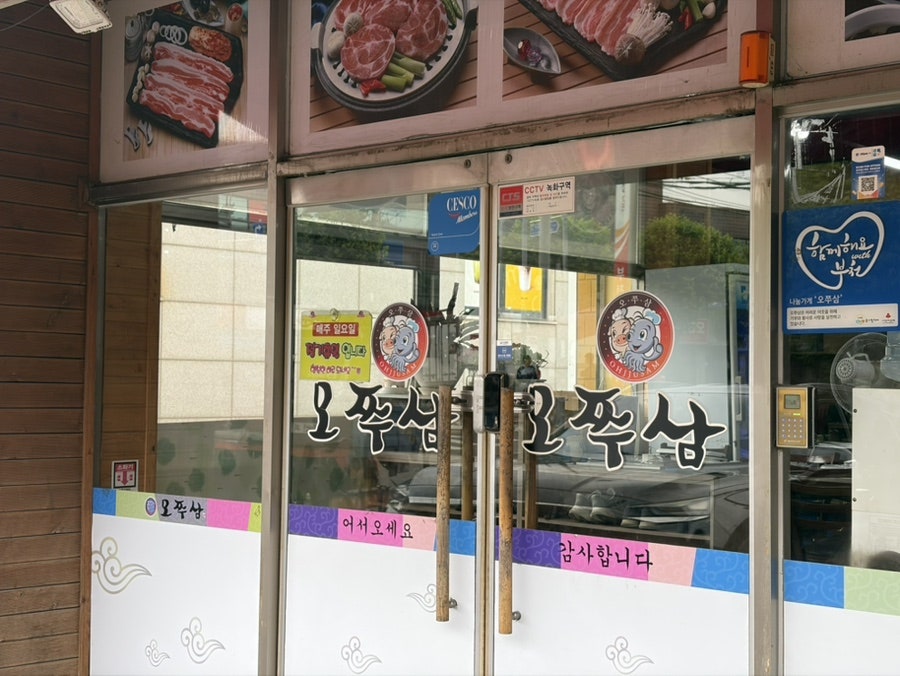 오고집쭈삼 사진 2