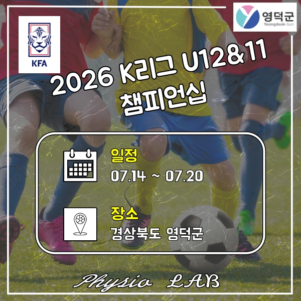2026 <b>K리그</b> U12 챔피언십 대진표 및 경기 일정(7월 14일 경기)
