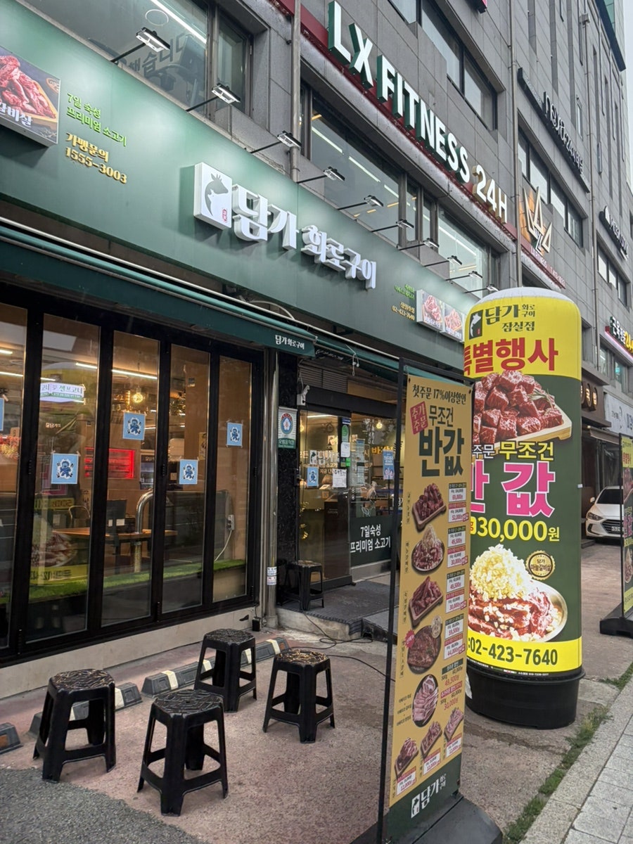 담가화로구이 잠실1호점 사진 2