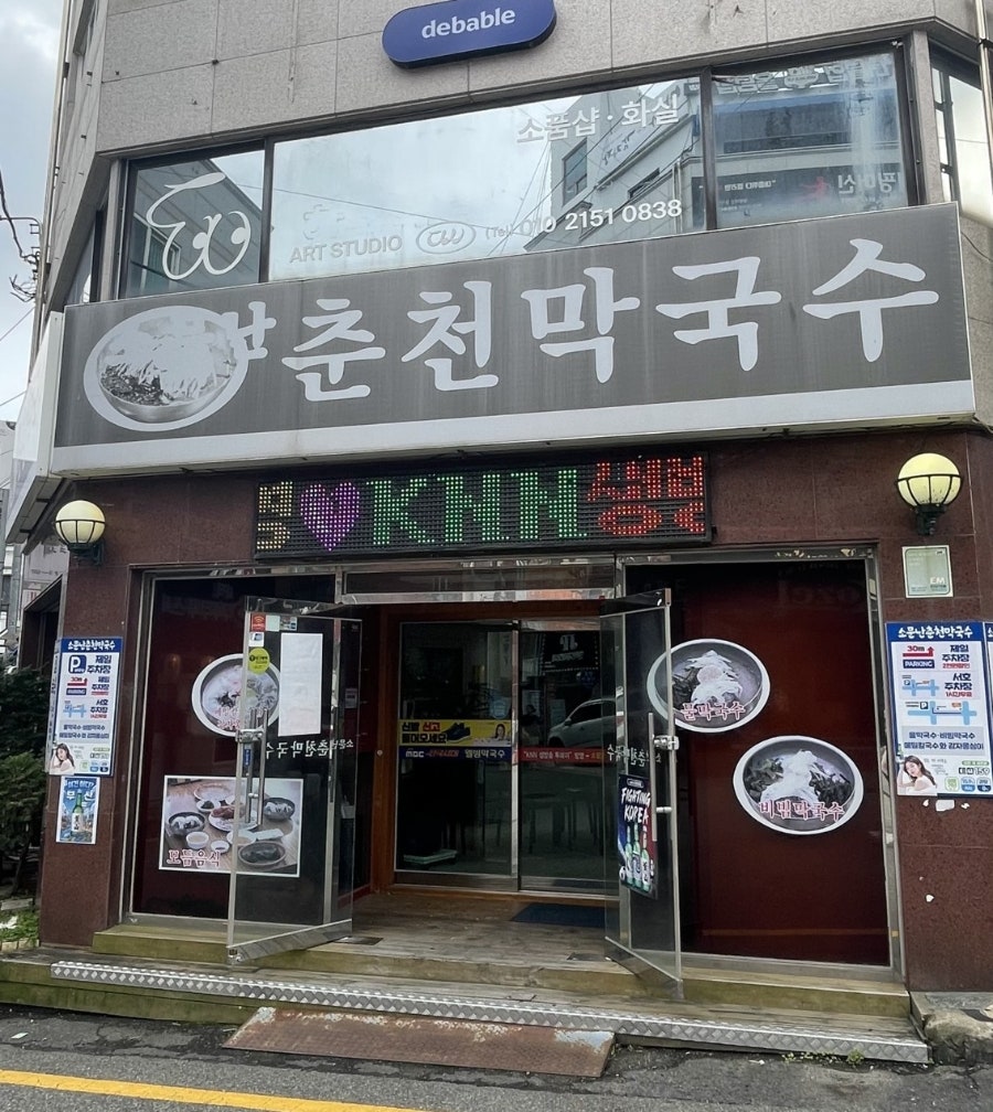 소문난춘천막국수 사진 1
