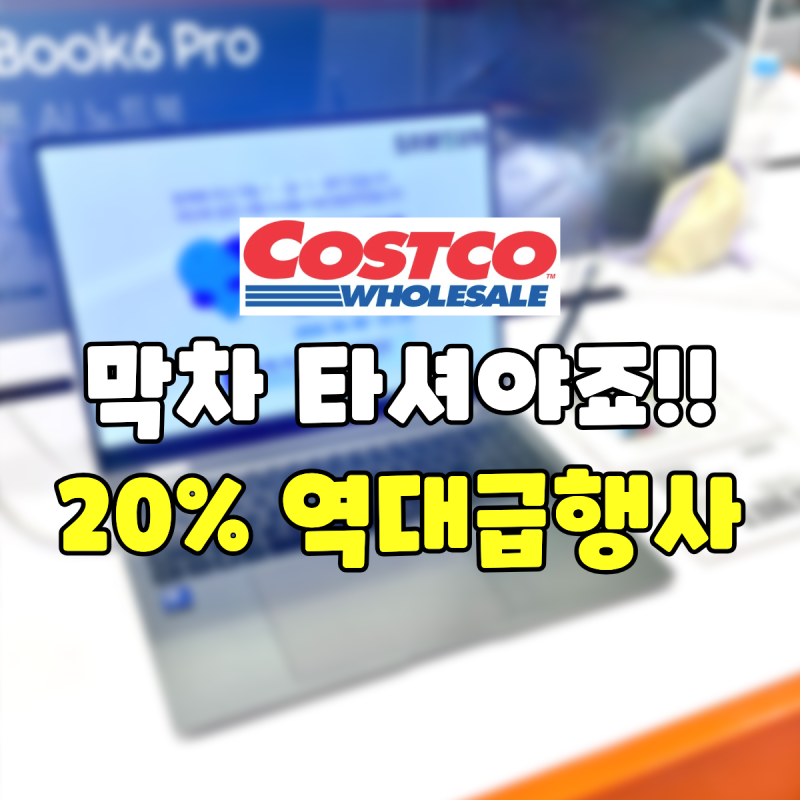 "오늘이 20% 마지막!!ㅠㅠ" 코스트코 삼성 갤럭시북 노트북 종류 가격 (4프로, 5프로360, 6프로 ....