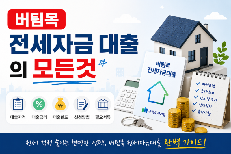 "버팀목 전세자금" 대출의 모든 것
