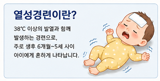 아기 열경련(열성경련) 전조 증상부터 원인 대처 방법 유전 재발 가능성 알아보기