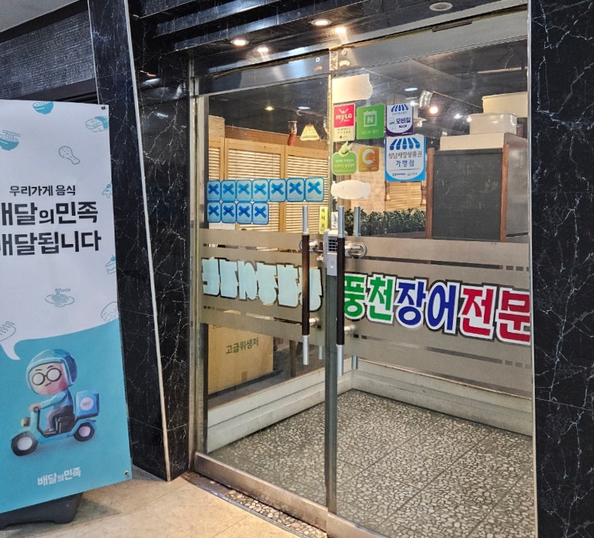 풍천장어전문 사진 3