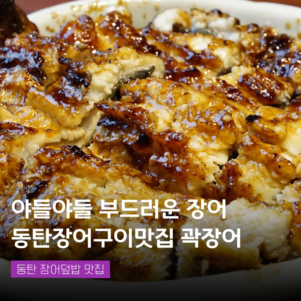 곽장어 동탄직영점 사진 1
