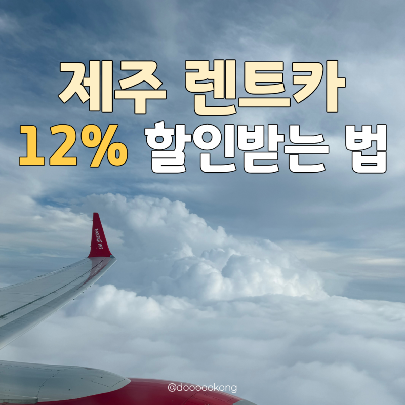 제주 렌트카 할인 12% 받는 법, 여름휴가 예약 전 꼭 봐야 하는 꿀정보 (+할인코드)