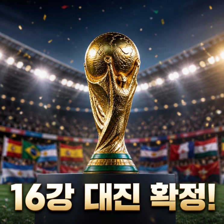 <b>북중미 월드컵 토너먼트 16강</b> 대진표 확정 핵심 정리