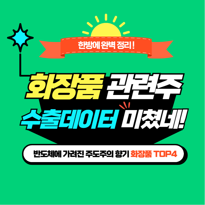 반도체만 봤다면 놓칩니다! <b>수출 역대 최대</b> 화장품 관련주 TOP4