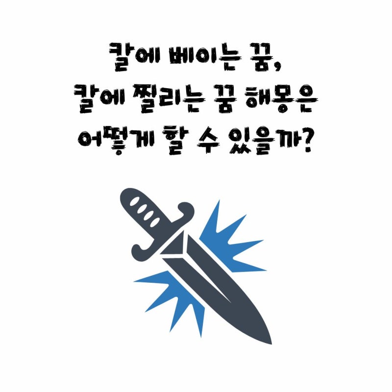 칼에 베이는 꿈, 칼에 찔리는 꿈 해몽은 어떻게 할 수 있을까?