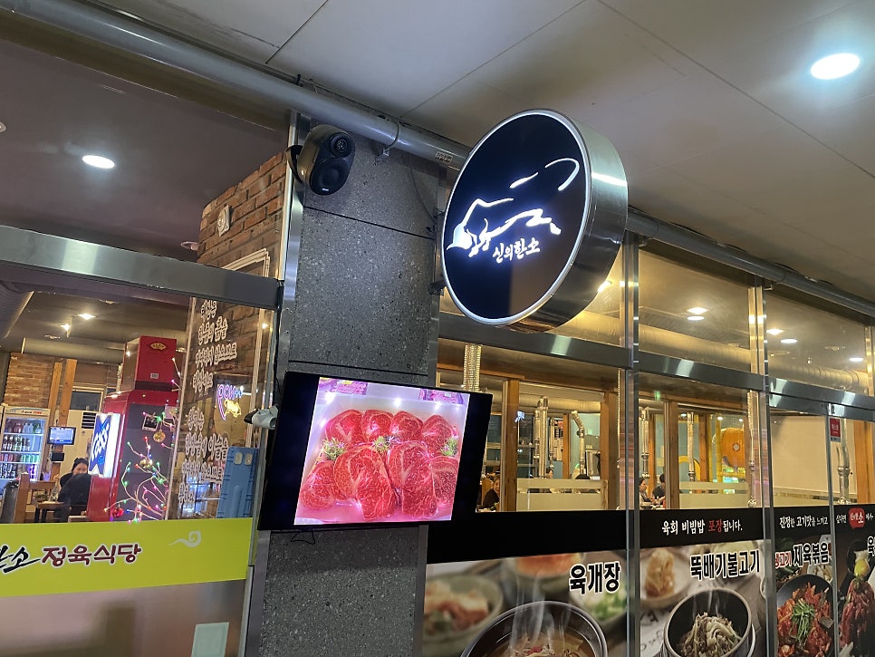 신의한소정육식당 사진 1