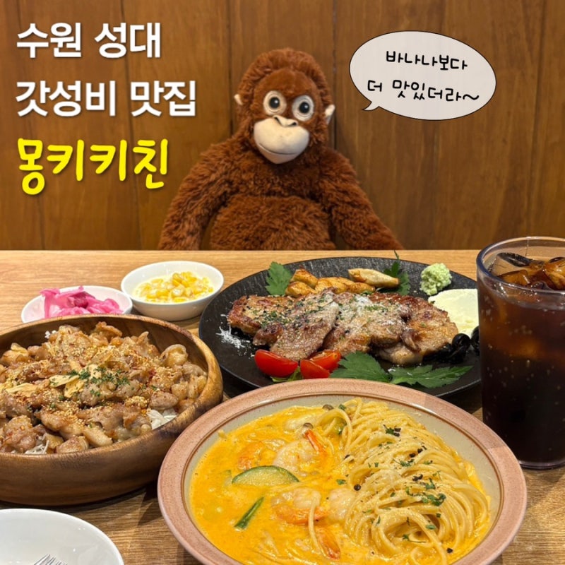 수원 성균관대역 맛집 몽키키친, 1만 원대 메뉴에 가성비 끝판왕