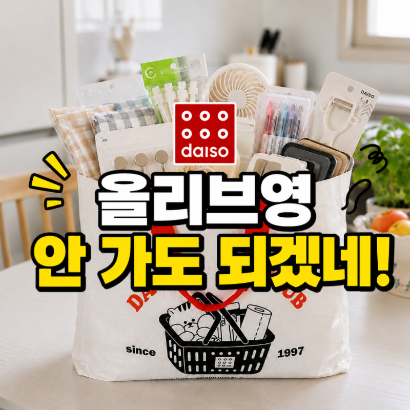 "올리브영 안 가도 되겠네" 의외로 괜찮은 다이소 뷰티템 3가지
