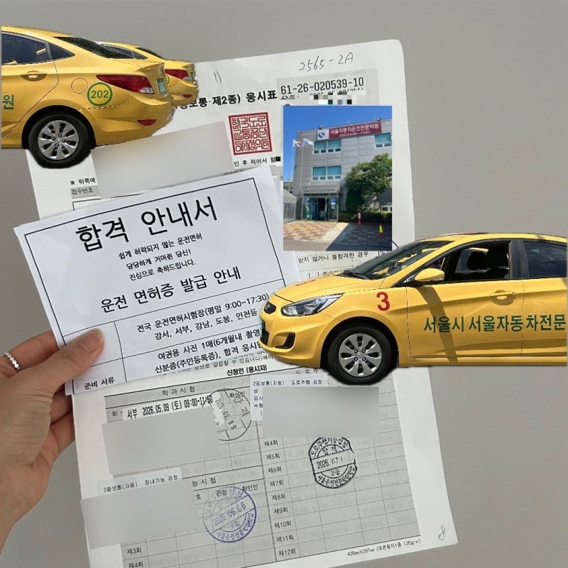 운전면허시험 합격후기|필기,장내,도로주행학원,준비물(서울자동차운전전문학원)
