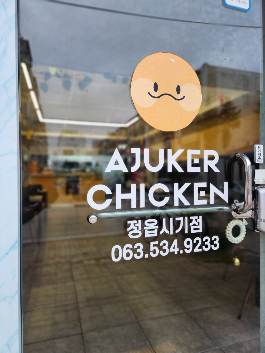 아주커치킨 정읍시기점 사진 3