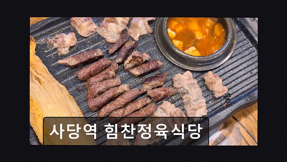 힘찬정육식당 사진 5