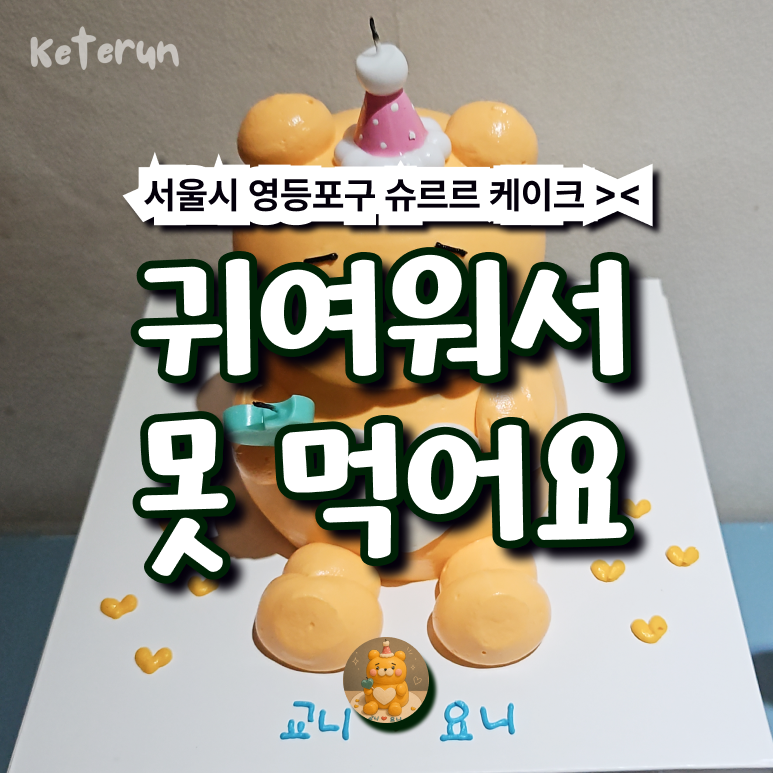 슈르르케이크 사진 1
