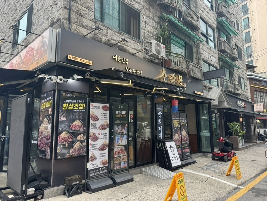 소주물 모란역점 사진