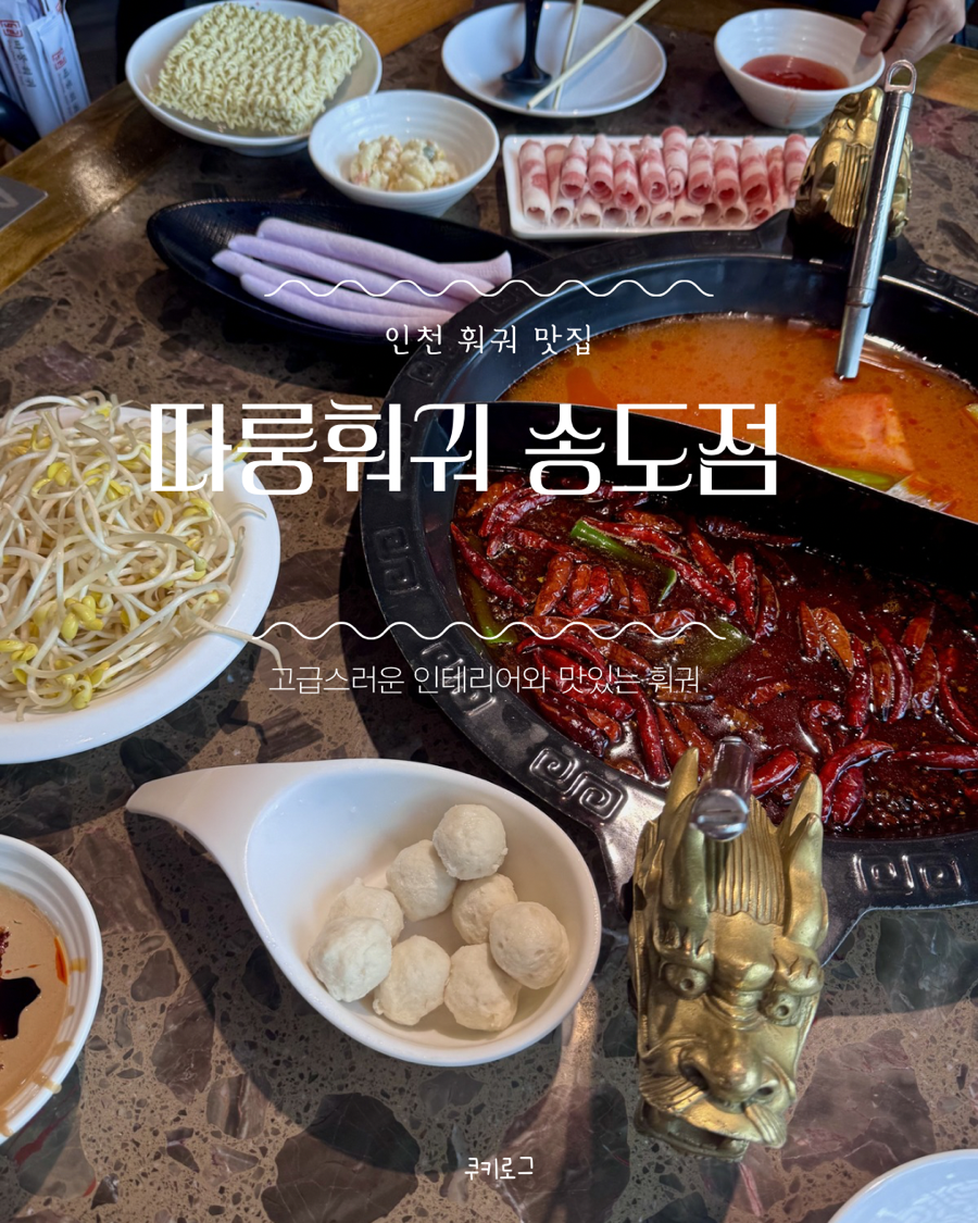 따룽훠궈 송도점 사진 1