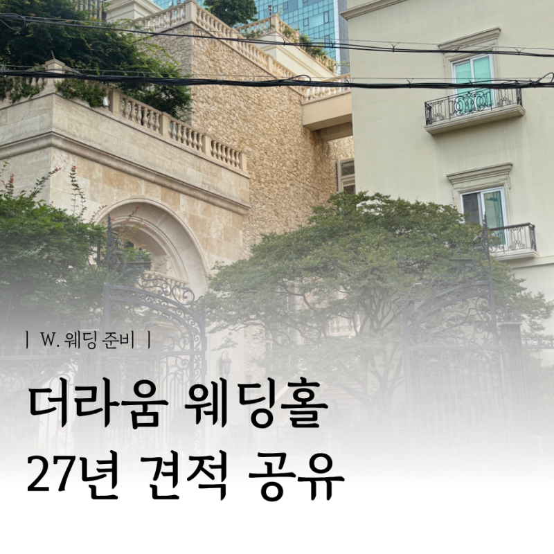 더라움 웨딩홀 27년 상반기 견적 공유 (식대, 대관료)
