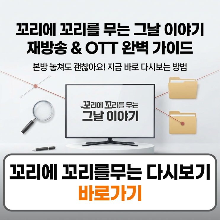 <b>꼬리에 꼬리를 무는 그날 이야기</b> 재방송 ott 다시보기 편성표... 