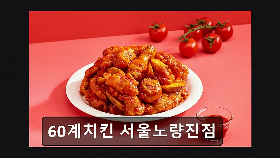 60계치킨 서울상도점 사진 6