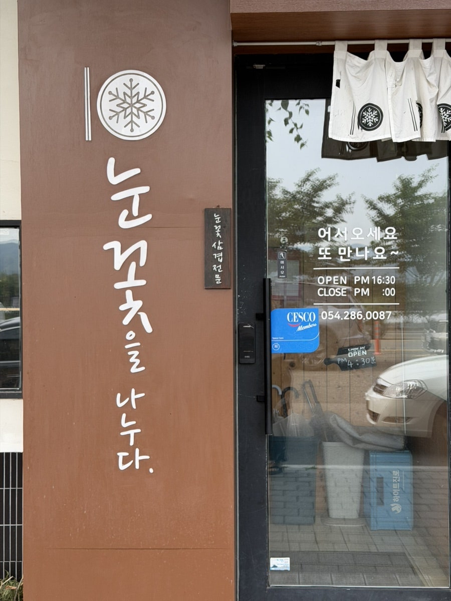 눈꽃을나누다 포항장성점 사진 3