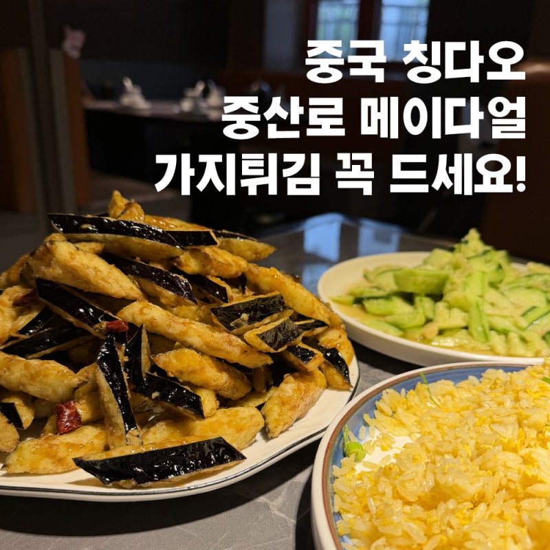 칭다오 메이다얼 고덕지도 웨이팅 포장 예약 메뉴 후기