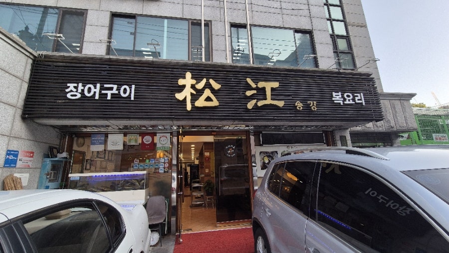 송강 사진 1